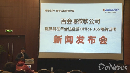 3月14日，國內云辦公企業(yè)百會召開發(fā)布會，呼吁微軟公開在華合法運營Office 365的證明。